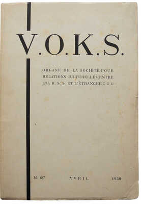 [Маяковский, советская детская книга и плакаты]. V.O.K.S. № 6-7, апрель 1930. М., 1930.